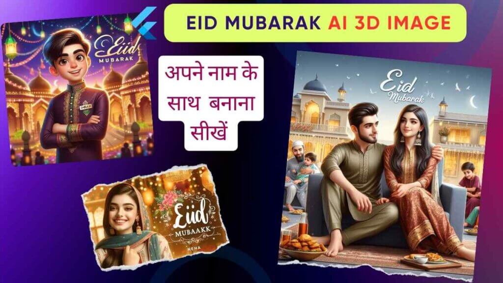 EID Mubarak AI 3D Image With Name कैसे बनाए