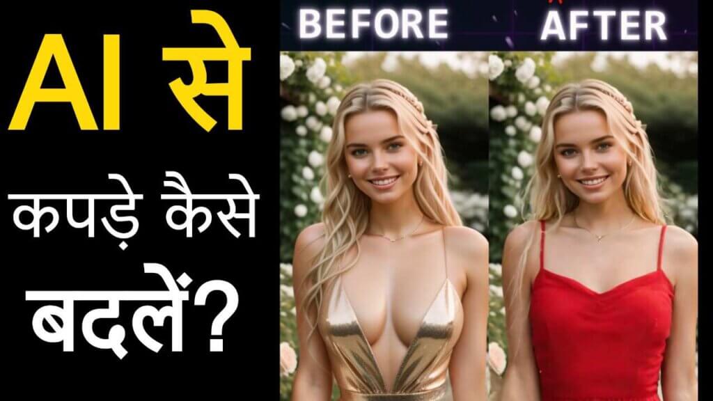 AI se kapde kaise change kare AI से कपड़े चेंज करना सीखें