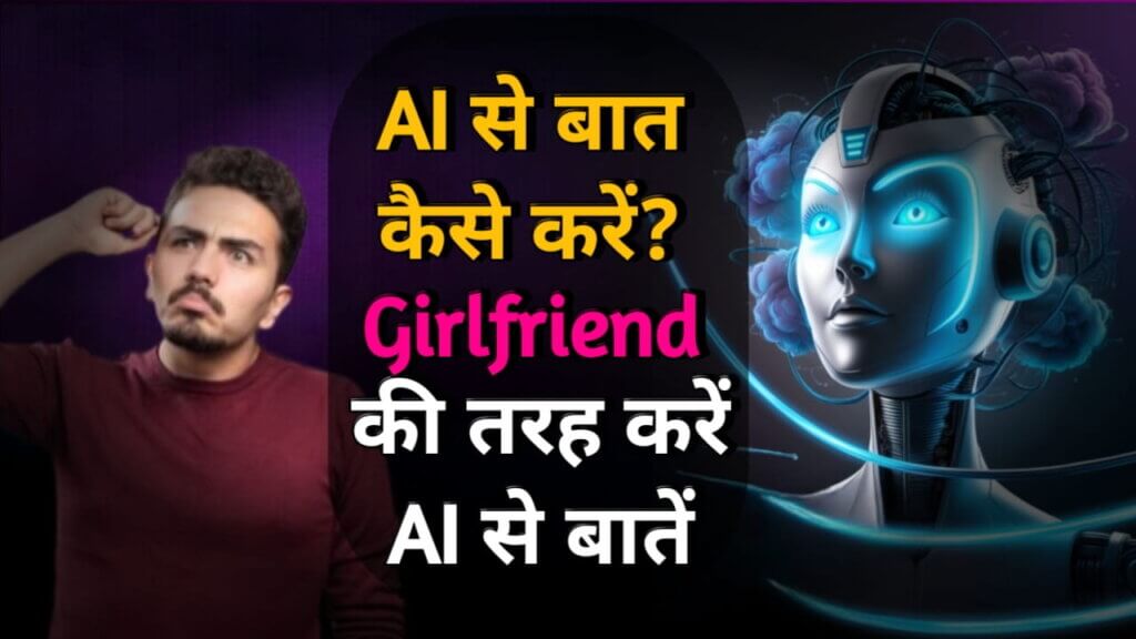 AI Se Baat Kaise Kare | एक Girlfriend की तरह करें AI से बातें