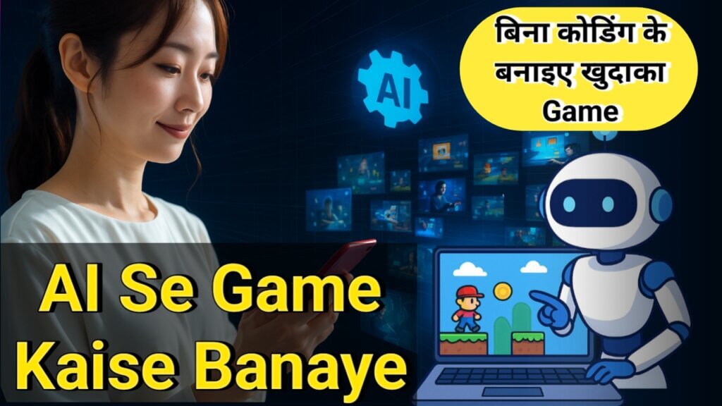 AI Se Game Kaise Banaye – बिना कोडिंग के Game बनाना सीखे 2025 1 Ek mahila mobile phone dekh rahi hai, background me AI icon aur digital screens hain, ek robot laptop screen par cartoon-style game dikhate hue point kar raha hai, jisme ek character coin collect kar raha hai. Or screen par text likha hua he AI se game kaise banaye